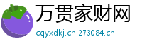 万贯家财网