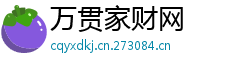 万贯家财网 万贯家财网